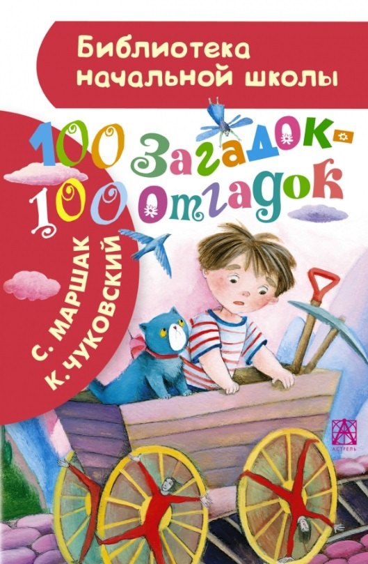 

100 загадок - 100 отгадок