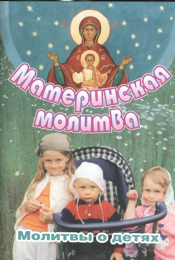 Книга Материнская молитва Молитвы о детях (2 изд) (м) () — 1