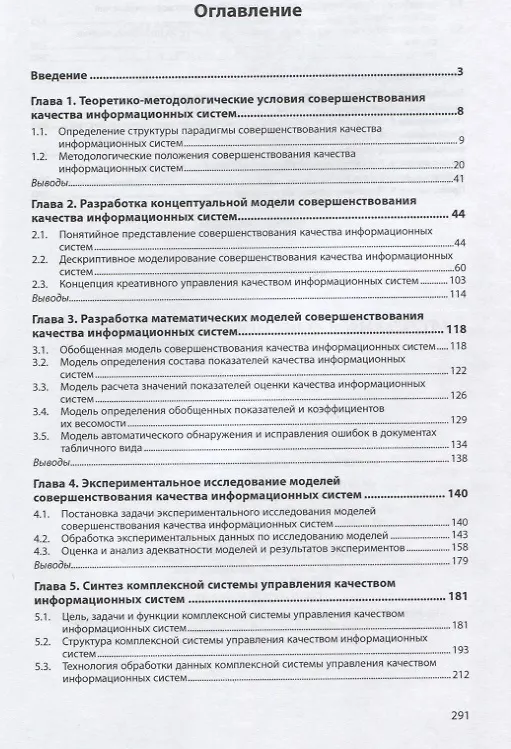 Книга Теоретико-методологические основы качества информационных систем (Георгий Исаев) — 2