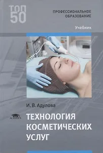 Технология косметических услуг. Учебник