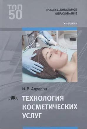 Технология косметических услуг. Учебник — 2703597 — 1