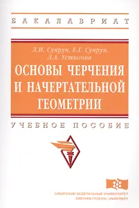 Основы черчения и начертательной геометрии