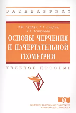 Основы черчения и начертательной геометрии — 2708392 — 1