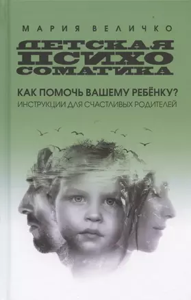 Детская психосоматика: как помочь вашему ребенку? Инструкции для счастливых родителей — 2867239 — 1