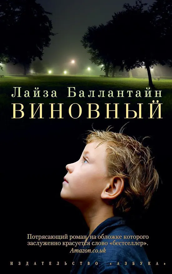 Книга Виновный (Лайза Баллантайн) — 1