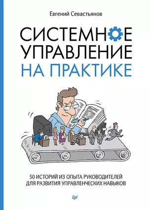 Системное управление на практике: 50 историй из опыта руководителей для развития управленческих навыков — 2840762 — 1