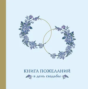 Книга для записей 210*210 48л "Книга пожеланий в день свадьбы (голубая)"
