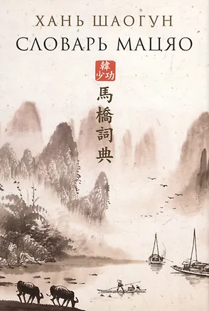 Книга Словарь Мацяо (Хань Шаогун)