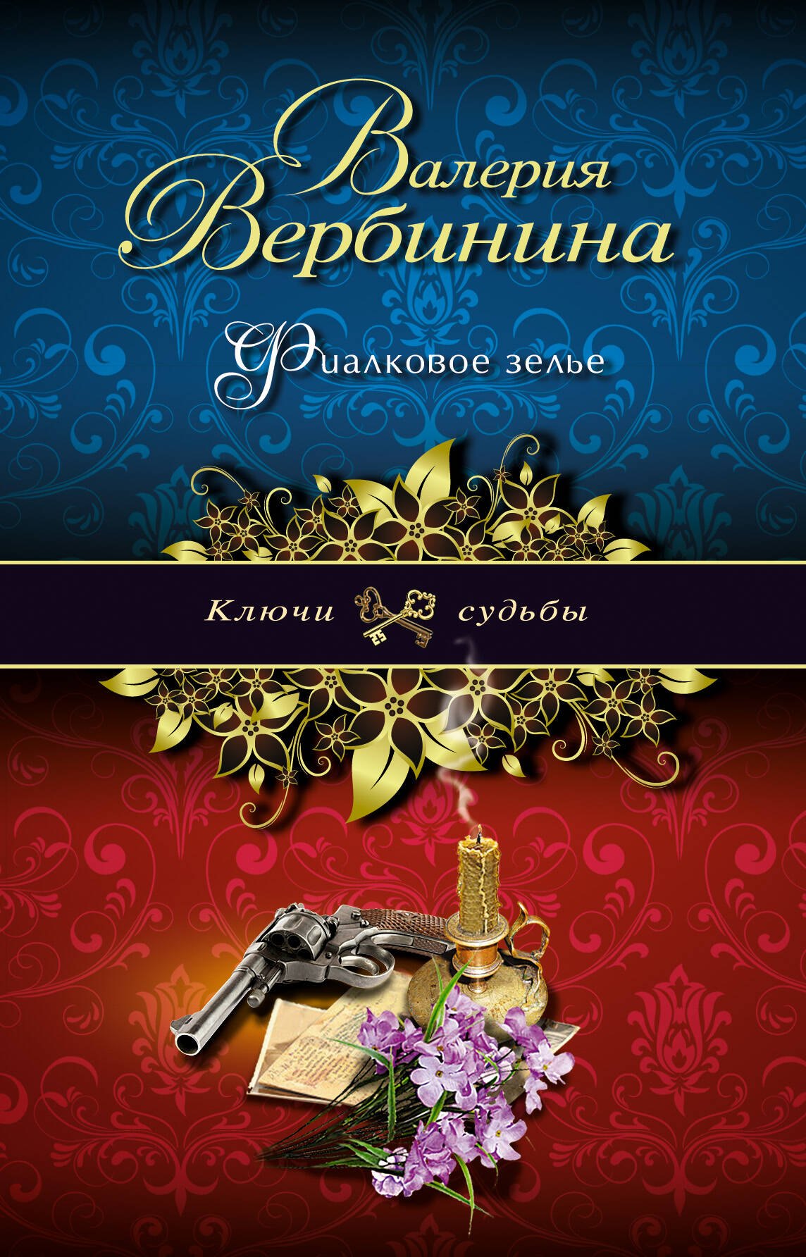 

Фиалковое зелье : роман