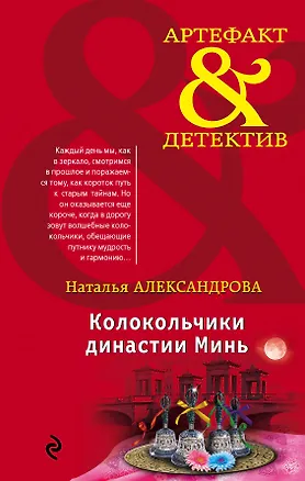 Книга Колокольчики династии Минь (Наталья Александрова)