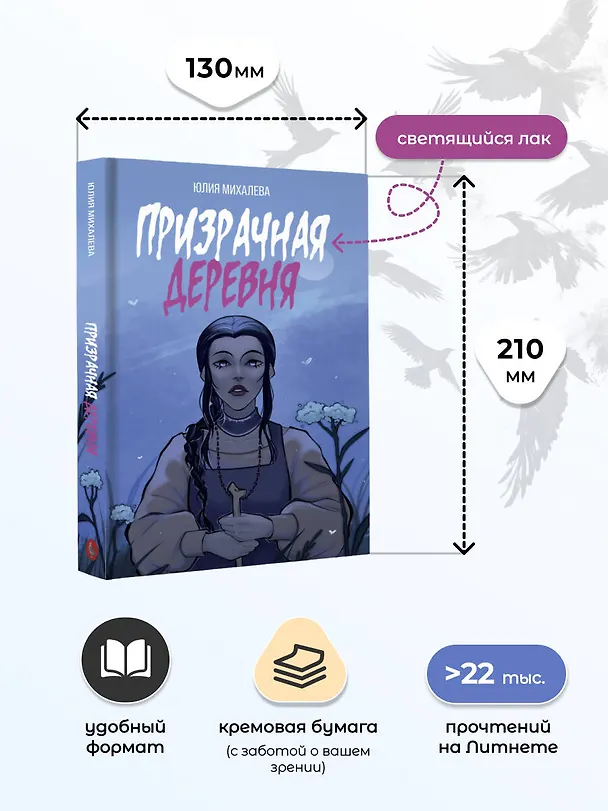 Книга Призрачная деревня (Юлия Михалева) — 8