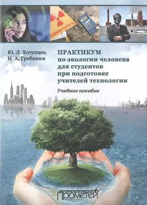 Практикум по экологии человека для студентов при подготовке учителей технологии: Учеб. Пособие — 2501980 — 1