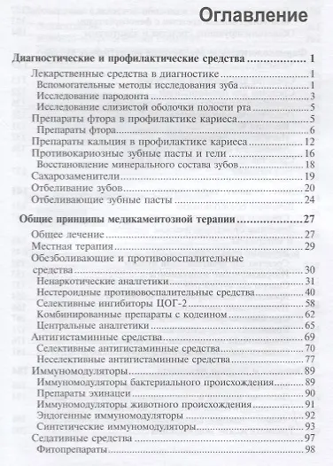 Книга Лекарственные средства в стоматологии (Ирина Луцкая) — 2