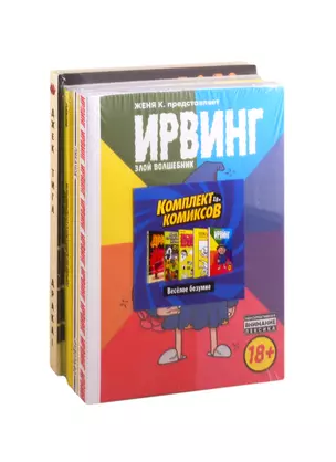 Комплект комиксов "Веселое безумие": Ирвинг. Злой волшебник. Пикачок. Торчки из Азиатского супермаркета. Джек Тигл представляет… Драка! (комплект из 5 книг) — 2813171 — 1