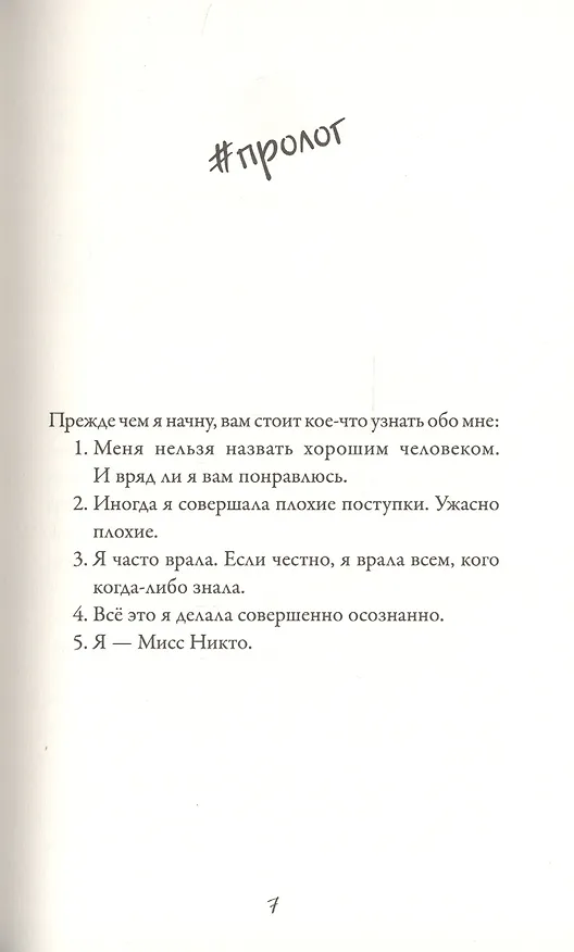 Книга Я - Мисс Никто (Тэмсин Уинтер) — 2