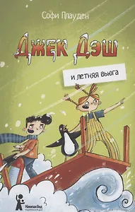 Джек Дэш и летняя вьюга