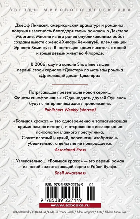Книга Большая кража (Джефф Линдсей) — 2