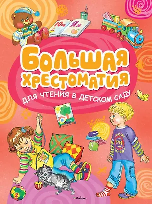 Книга Большая хрестоматия для чтения в детском саду ()