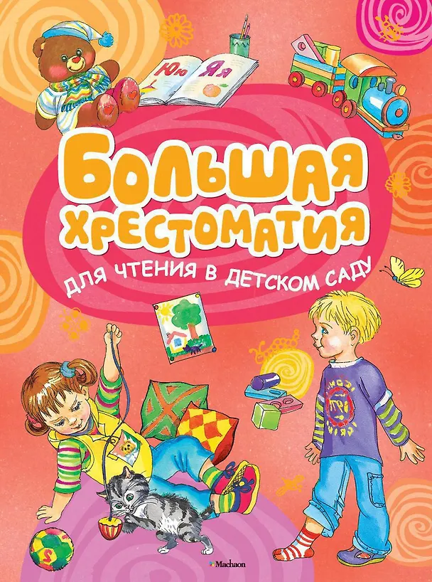 Книга Большая хрестоматия для чтения в детском саду () — 1