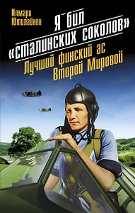 Я бил "сталинских соколов". Лучший финский ас Второй Мировой