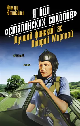 Я бил "сталинских соколов". Лучший финский ас Второй Мировой — 2369595 — 1