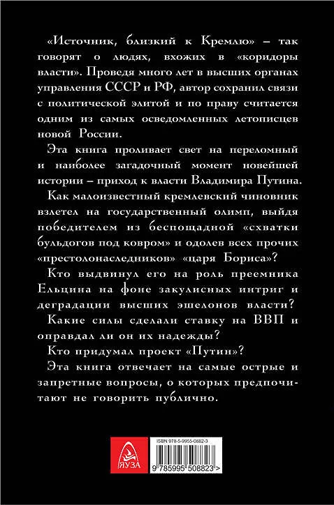 Книга И пришел Путин… Источник, близкий к Кремлю (Николай Зенькович) — 2