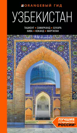 Узбекистан: Ташкент, Самарканд, Бухара, Хива, Коканд, Маргилан: путеводитель — 3037999 — 1