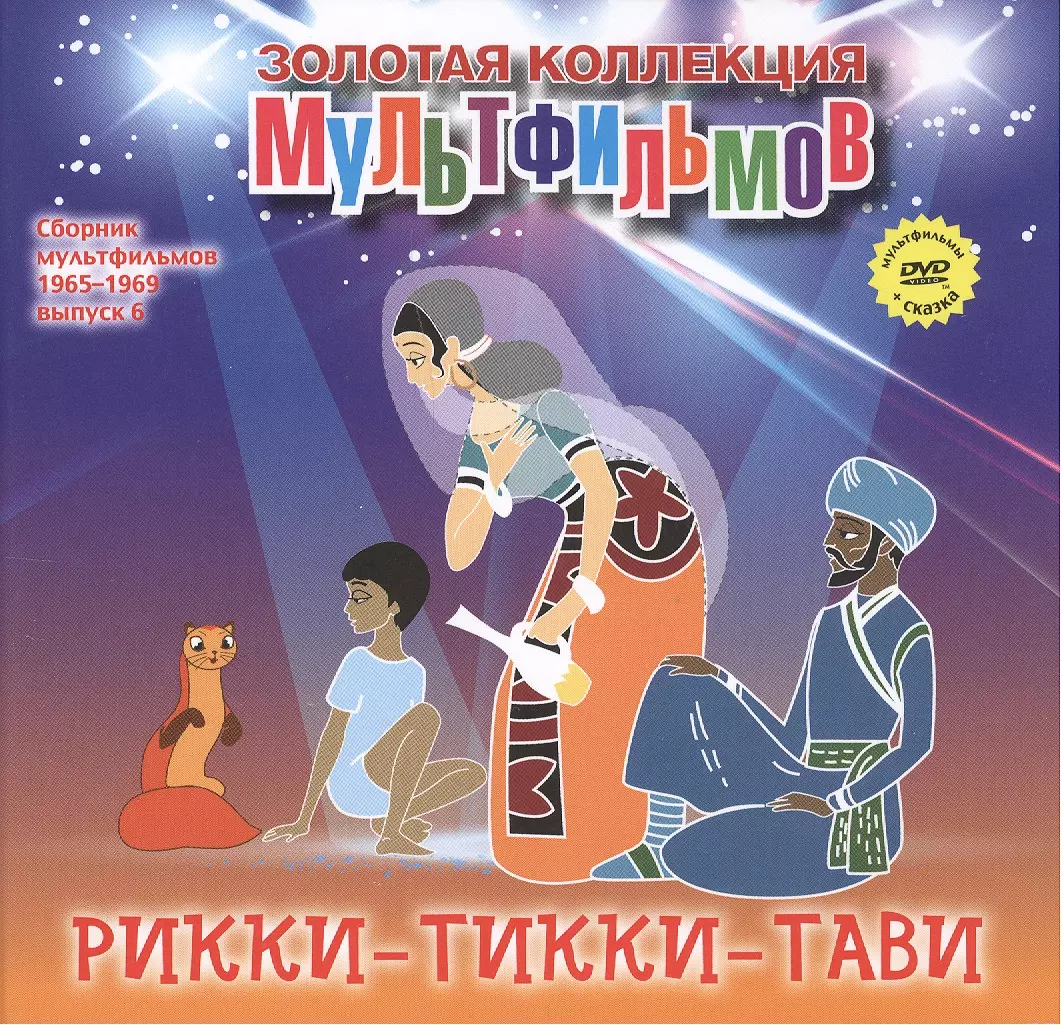 Рикки-Тикки-Тави (фрагменты из сказки). (+DVD Сборник мультфильмов 1965-1969. Выпуск 6: Пастушка и трубочист. Рикки-Тикки-Тави. Капризная принцесса)