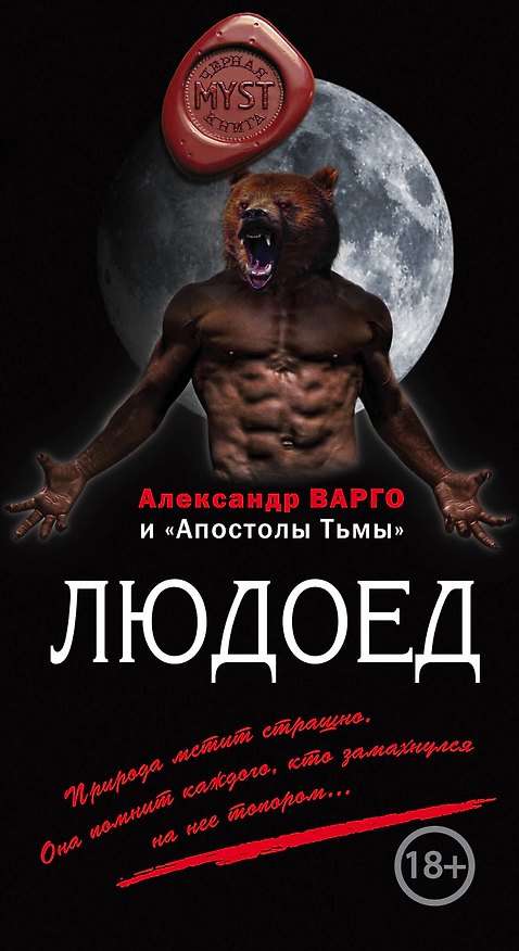 Книга Людоед (Александр Варго) — 1