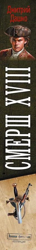 Книга СМЕРШ XVIII (Дмитрий Дашко) — 4