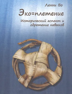Книга Эко=плетение. Исторический аспект и обретение навыков. Издание второе (Ленни Во)
