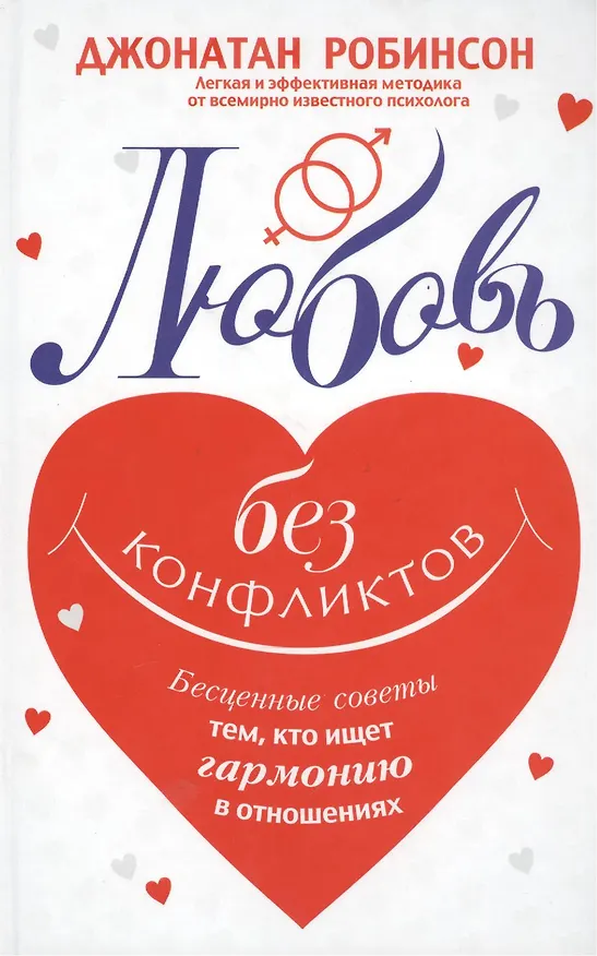 Книга Любовь без конфликтов (Джонатан Робинсон) — 1