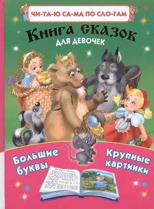 Книга сказок для девочек — 2401766 — 1