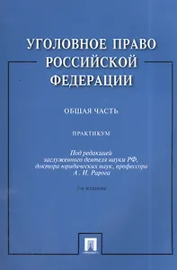 Уголовное право Российской Федерации. Общая часть: практикум / 3-е изд., перераб. и доп.