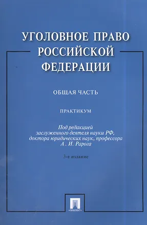 Книга Уголовное право Российской Федерации. Общая часть: практикум / 3-е изд., перераб. и доп. (Юлия Грачева)