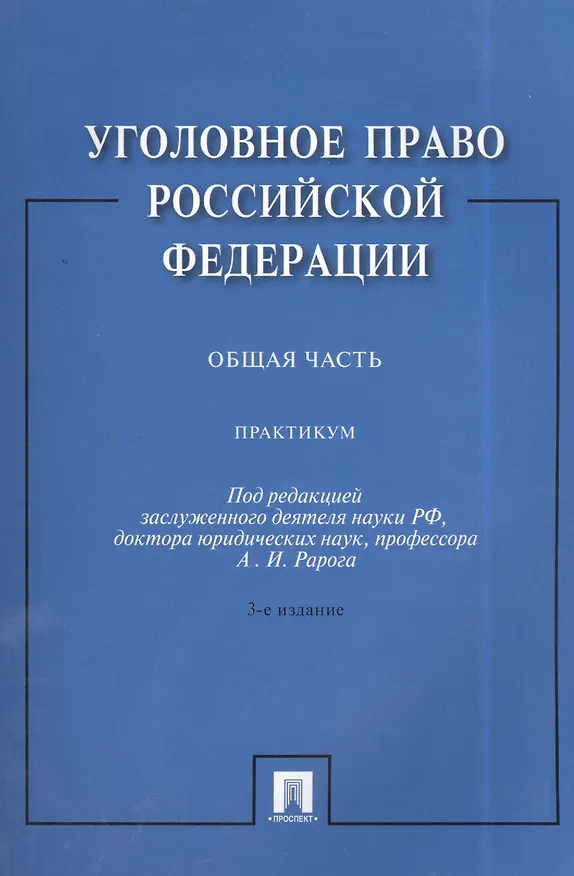 Книга Уголовное право Российской Федерации. Общая часть: практикум / 3-е изд., перераб. и доп. (Юлия Грачева) — 1