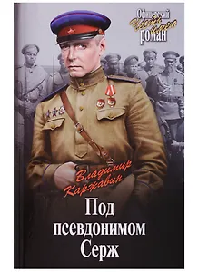 Под псевдонимом Серж