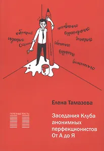 Заседание Клуба анонимных перфекционистов. От А до Я