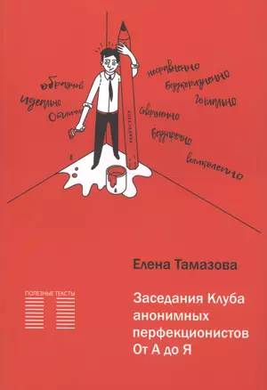 Заседание Клуба анонимных перфекционистов. От А до Я — 2713301 — 1