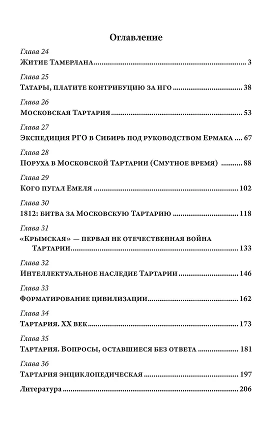 Книга Малая энциклопедия большой Тартарии. Книга 3 (Андрей Кадыкчанский) — 2