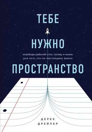 Тебе нужно пространство. Освободи рабочий стол, голову и жизнь для того, что по-настоящему важно — 2806841 — 1