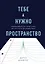 Тебе нужно пространство. Освободи рабочий стол, голову и жизнь для того, что по-настоящему важно — 2806841 — 1