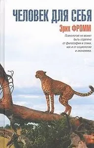 Человек для себя