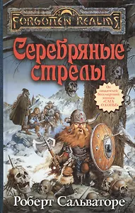 Серебряные стрелы