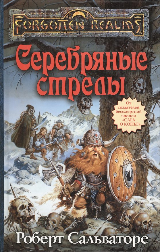 Книга Серебряные стрелы (Роберт Сальваторе) — 1