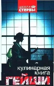 Кулинарная книга гейши