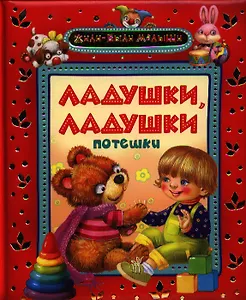 Ладушки-ладушки: потешки