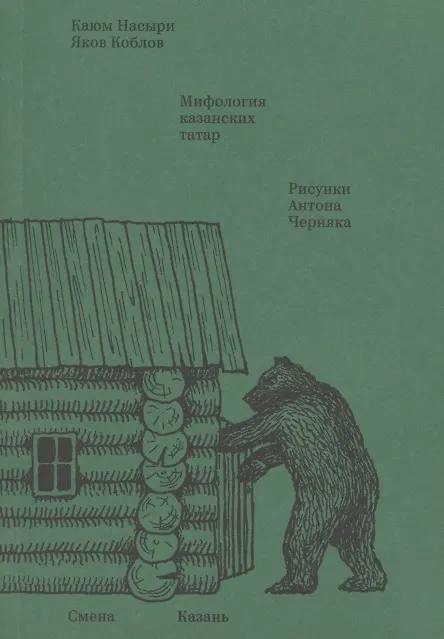 Книга Мифология казанских татар (Каюм Насыри, Яков Коблов) — 1