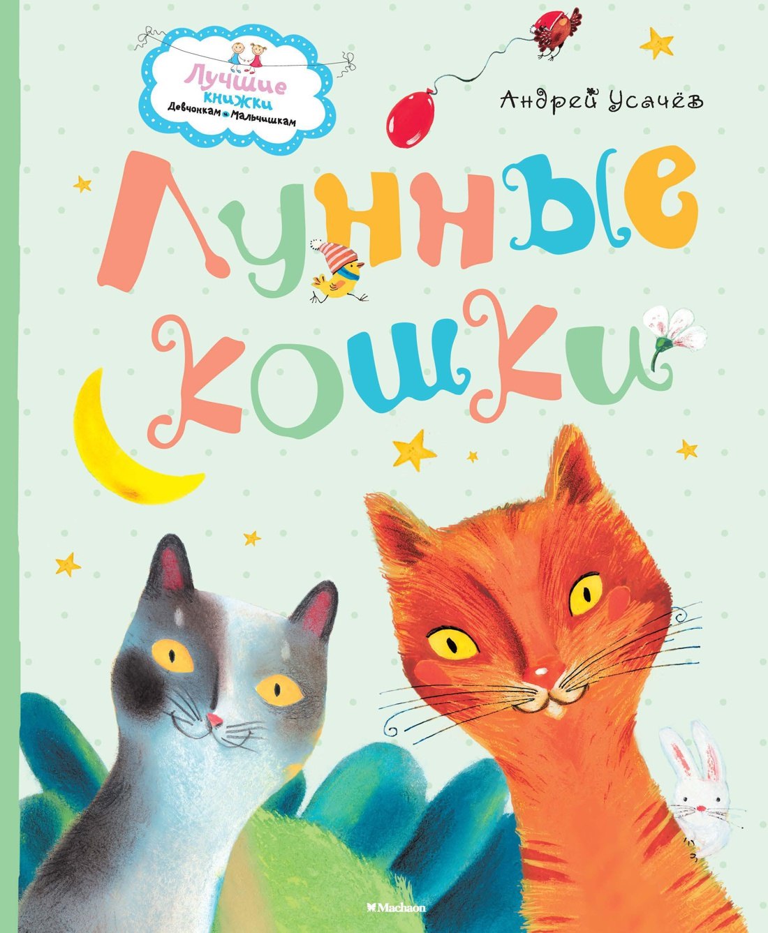 

Лунные кошки