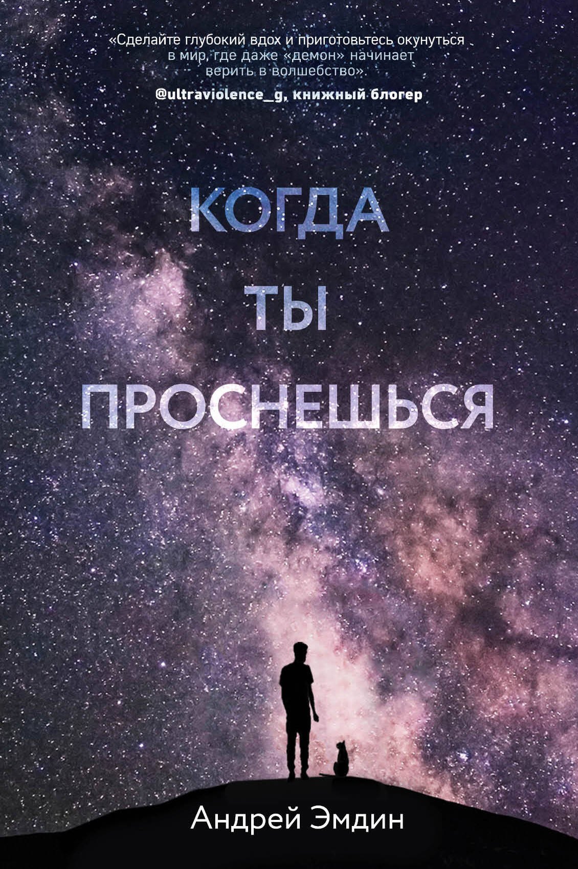 

Когда ты проснешься